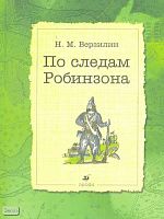 Верзилин Н.М. По следам Робинзона. - М.: Дрофа, 2003. - 320 с. - тверд. обл.