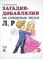 Куликовская Т.А. Загадки-добавлялки на звуки. - М.: Гном, 2020. - 48 с. - мягк. обл.