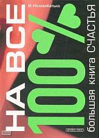 Незовибатько И.Б. Большая книга счастья. - М.: Дрофа-Плюс, 2008. - 592 с. - (На все 100%). - тверд. обл.