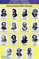 Русские писатели XVIII-ХIХ века: Комплект портретов для кабинета литературы. - 15 портретов. - М.: Дрофа.