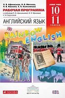 Афанасьева О.В, Михеева И.В. Английский язык. Rainbow English. 10-11 кл. Рабочая программа. - М.: Дрофа, 2015. - 80 с. - (ФГОС. РИТМ). - мягк. обл.