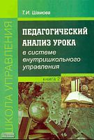 Шамова Т.И. Педагогический анализ урока в системе внутришкольного управления. Книга 2. - М.: Перспектива, 2010. - 112 с. - (Школа управления). - мягк. обл.