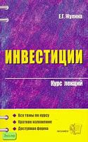 Жулина Е.Г. Инвестиции: Учебное пособие для вузов. - М.: Экзамен, 2006. - 192 с. - (Курс лекций). - мягк. обл.