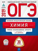 Добротин Д.Ю, Молчанова Г.Н. ОГЭ 2019. Химия: Типовые экзаменационные варианты. 30 вариантов. ФИПИ. - М.: Национальное образование, 2019. - 192 с. - (ОГЭ. ФИПИ. ФКР - школе). - мягк. обл
