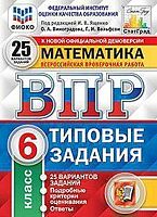 Виноградова О.А, Вольфсон Г.И. Всероссийская проверочная работа. Математика. 6 кл. 25 вариантов. Типовые задания. Под ред. И.В. Ященко. - М.: Экзамен, 2021. - 152 с. - (ФГОС. ВПР. Типовые задания. ФИОКО). - мягк. обл.