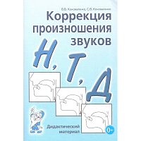 Коноваленко В.В, Коноваленко С.В. Коррекция произношения звуков Н,Т,Д. Дидактический материал. - М.: Гном, 2019. - 64 с. - мягк. обл.