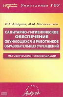 Атаулов И.А, Масленников М.М. Санитарно-гигиеническое обеспечение обучающихся и работников образовательных учреждений: Методические рекомендации. - М.: АРКТИ, 2005. - 96 с. - (Методическая библиотека). - мягк. обл.