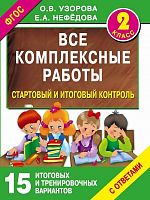 Узорова О.З, Нефедова Е.А. 2 кл. Все комплексные работы. Стартовый и итоговый контроль с ответами. 15 итоговых и тренировочных вариантов. - М.: Аст, 2021. - 112 с. - ( ФГОС. Все работы для начальной школы). - мягк. обл.