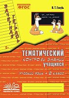 Голубь В.Т. Русский язык. 2 кл. Зачетная тетрадь. Тематический контроль знаний учащихся. - Воронеж: М-Книга, 2022. - 96 с. - (ФГОС). - мягк. обл.