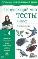 Клепинина З. А. Окружающий мир: Тесты. 4 кл. - Тула: Родничок; М.: Астрель: АСТ, 2003. - 80 с. - (Библиотека учителя начальной школы). - мягк. обл.