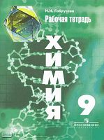 Габрусева Н.И. Химия. Рабочая тетрадь. 9 кл. к учебнику Г.Е. Рудзитис. - М.: Просвещение, 2013. - 79 с. - мягк. обл.