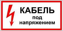 Кабель под напряжением 280*200 мм Знак по электробезопасности на пленке