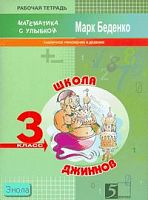 Беденко М.В. Школа джиннов. 3 кл. Рабочая тетрадь по математике. Табличное умножение и деление. - М.: 5 за знания, 2007. - 32 с. - (Математика с улыбкой). - мягк. обл.