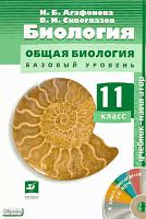Агафонова И.Б, Сивоглазов В.И. Биология. Общая биология. Базовый уровень. 11 кл. Учебник + CD. - М.: Дрофа, 2010. - 207 с. + 1 CD. - (Навигатор). - мягк. обл.