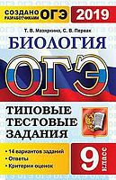 Мазяркина Т.В, Первак С.В. ОГЭ 2019. Биология. 9 кл. Типовые тестовые задания. 14 вариантов. - М.: Экзамен, 2019. - 224 с. - (ОГЭ. Тесты от разработчиков). - мягк. обл.