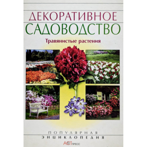Аксенов Е.С, Аксенова Н.А. Декоративное садоводство для любителей и профессионалов. Травянистые растения. - М.: АСТ-ПРЕСС, 2001. - 512 с. - (Популярная энциклопедия). - тверд. обл.