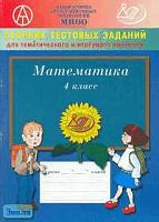 Баталова В.К, Новицкая Е.В, Гусева И.Л. Сборник тестовых заданий для тематического и итогового контроля. Математика. 4 кл. - М.: Интеллект-Цент, 2005. - 84 с. - мягк. обл.