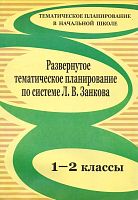 Развернутое тематическое планирование. 1-2 кл. Образовательная система Л.В. Занкова / авторы-сост. Г.Н. Белова, Е.М. Елизарова, А.И. Николаева. - Волгоград: Учитель, 2010. - 159 с. - (Тематическое планирование в начальной школе). - мягк. обл.