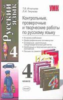 Игнатьева Т.В, Тикунова Л.И. Контрольные, проверочные и творческие работы по русскому языку: 4 кл. - М.: Экзамен, 2009. - 222 с. - (Учебно - методический комплект). - мягк. обл.