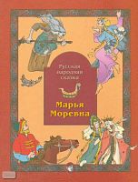Марья Моревна. Русская народная сказка: Книга для самостоятельного чтения к учебникам "Маленькая дверь в большой мир" и "В одном счастливом детстве". - М.: Баласс, 2004. - 48 с. - мягк. обл.