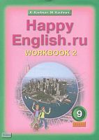 Кауфман К.И, Кауфман М.Ю. Английский язык. Счастливый английский.ру / Happy English.ru. 9 кл. Рабочая тетрадь № 2. - Обнинск: Титул, 2009. - 72 с. - мягк. обл.
