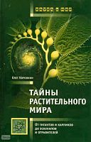 Коровкин О.А. Тайны растительного мира. От гигантов и карликов до эскулапов и отравителей. - М.: АСТ-ПРЕСС, 2010. - 320 с. - (Наука и мир). - тверд. обл.