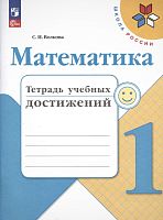 Волкова С.И. Математика. 1 кл. Тетрадь учебных достижений. - М.: Просвещение, 2023. - 80 с. - (ФГОС. Школа России). - мягк. обл.
