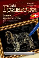 Спаниель: Создание гравюры с золото-металлическим эффектом. - ф.178*237 мм, для детей старше 6 лет.