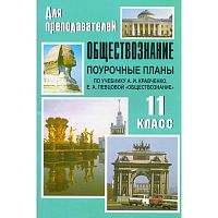 Обществознание. 11 кл. Поурочные планы. УМК А.И. Кравченко, Е.А. Певцова / Авт.-сост. Кочетов Н.С. - Волгоград: Учитель, 2011. - 122 с. - (Для преподавателей). - мягк. обл.