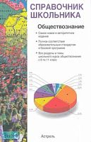 Барабанов В.В, Дорская А.А, Зарубин В.Г. Обществознание: учебно-справочное пособие. - М.: АСТ: Астрель, 2009. - 334 с. - (Справочник школьника). - тверд. обл.