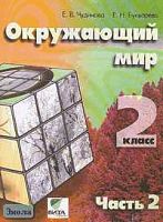 Чудинова Е.В, Букварева Е.Н. Окружающий мир. 2 кл. Учебник-тетрадь. В 2-х ч. Часть 2 / Система Д.Б. Эльконина - В.В. Давыдова. - М.: Вита-Пресс, 2009. - 88 с. - мягк. обл.