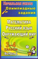 Олимпиадные задания 3-4 кл. Математика. Русский язык. Окружающий мир. Выпуск 2 / Автор-сост. Н.В. Лободина. - Волгоград: Учитель, 2011. - (Начальная школа). - 331 с. - мягк. обл.