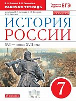 Клоков В.А, Симонова Е.В. История России 16-конец 17 века: 7 кл. Рабочая тетрадь. - М.: Дрофа, 2018. - 88 с. - (ФГОС. Вертикаль). - мягк. обл.