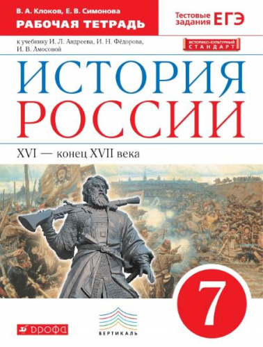 Клоков В.А, Симонова Е.В. История России 16-конец 17 века: 7 кл. Рабочая тетрадь. - М.: Дрофа, 2018. - 88 с. - (ФГОС. Вертикаль). - мягк. обл.