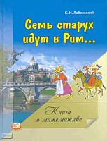 Лабзоский С.Н. Семь старух идут в Рим: книга о математике. - М.: Мнемозина, 2010. - 191 с. - тверд. обл.