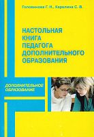 Головинова Г.Н, Карелина С.В. Настольная книга педагога дополнительного образования детей. Справочник. - М.: УЦ Перспектива, 2012. - 192 с. - мягк. обл.