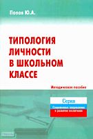 Попов Ю.А. Типология личности в школьном классе. Методическое пособие. - М.: ПЕРСПЕКТИВА. 2011. - 84 с. - (Современные направления в развитии воспитания). - мягк. обл.
