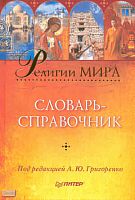 Религии мира: словарь-справочник / Под ред. А. Григоренко. - СПб.: Питер, 2009. - 400 с. - тверд. обл.