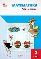 Ситникова Т.Н. Математика. 2 кл. Рабочая тетрадь УМК Моро М.И. - М.: Вако, 2018. - 96 с. - (ФГОС). - мягк. обл.