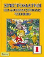 Литературное чтение. 1 кл. Хрестоматия / Сост. В.А. Лазарева. - М.: Институт инноваций в образовании им. Л.В. Занкова: Оникс, 2006. - 160 с. - тверд. обл.