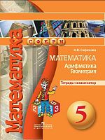 Сафонова Н.В. Математика. Арифметика. Геометрия. 5 кл. Тетрадь-экзаменатор. - М.: Просвещение, 2018. - 80 с. - (ФГОС. Сферы). - мягк. обл.
