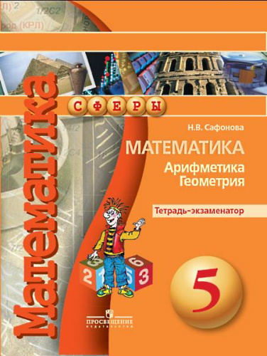 Сафонова Н.В. Математика. Арифметика. Геометрия. 5 кл. Тетрадь-экзаменатор. - М.: Просвещение, 2018. - 80 с. - (ФГОС. Сферы). - мягк. обл.