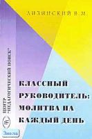 Лизинский В.М. Классный руководитель: молитва на каждый день. - М.: Педагогический поиск, 2005. - 160 с. - мягк. обл.
