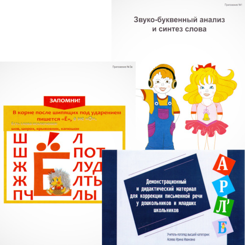 Алексеева И.И. Коррекция птсьменной речи у дошкольников и младших школьников. Методическое пособие, демонстрационный и дадактический материал. - М.: УЦ Перспектива, 2012. - 16 с. + 24 л. карточки. - мягк. обл.