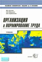 Бычин Б.В, Малинин С.В, Шубенкова Е.В. Организация и нормирование труда: учебник для вузов. - М.: Экзамен, 2007. - 637 с. - (Учебник Плехановской академии). - тверд. обл.
