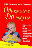 Дерюгина М.П, Дерюгина О.А. От колыбели до школы. - Минск: Современная школа, 2008. - 432 с. - тверд. обл.