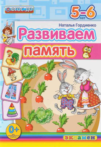 Гордиенко Н. Развиваем память. 5-6 лет. - М.: Экзамен, 2016. - 32 с. - (ФГОС ДО. Развиваем память). - мягк. обл.