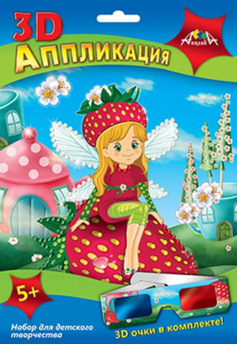 Аппликация 3D. 210*290 мм. Для детей от 5 лет. - "АппликА"