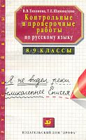 Тихонова В.В, Шаповалова Т.Е. Контрольные и проверочные работы по русскому языку. 8-9 кл.: Методическое пособие. - М.: Дрофа, 2000. - 144 с. - мягк. обл.