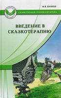 Вачков И.В. Введение в сказкотерапию, или Избушка, избушка, повернись ко мне передом. - М.: Генезис, 2011. - 288 с. - (Сказкотерапия: теория и практика). - тверд. обл.